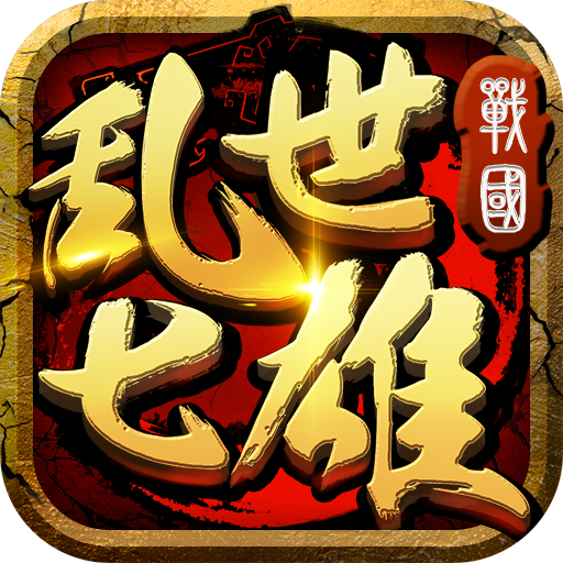 乱世七雄（乱世七雄官网）