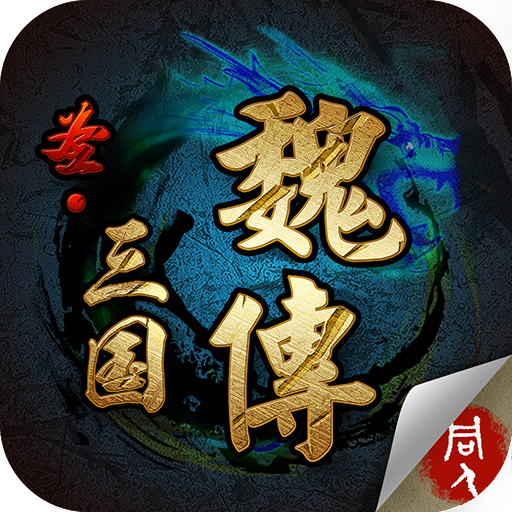 圣三国魏传网站