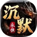屠龙之刃永恒沉默（屠龙之刃全新沉默版本）网站