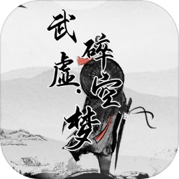 武碎虚空梦（《武碎虚空》）网站