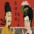 唐朝穿越旅行社（旅游穿越到唐朝的小说）网站