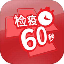 检疫60秒（检疫时间）网站