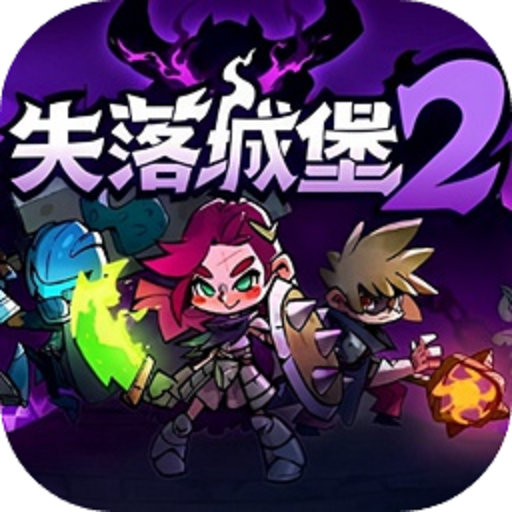 失落城堡2手游网站