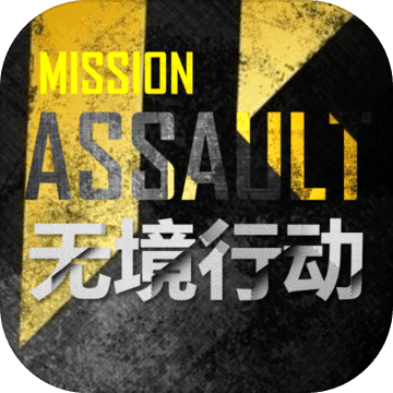 无境行动（无境3.0）网站