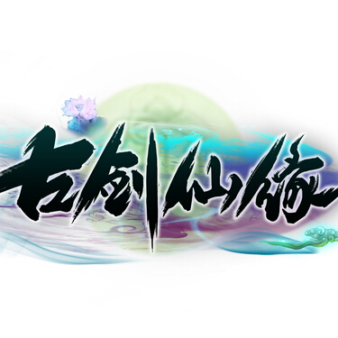古剑仙缘手游（古剑仙缘手游攻略）