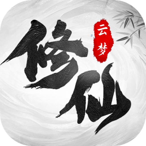 云梦修真录（云梦修真录兑换码）网站