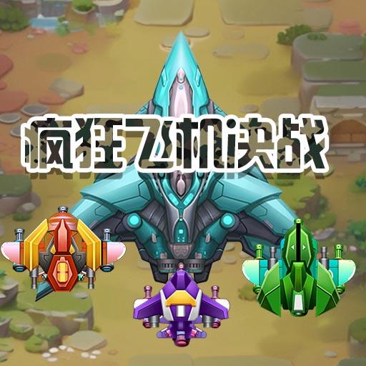 疯狂飞机决战（疯狂飞机游戏）网站