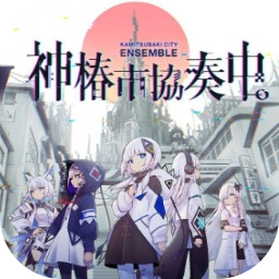 神椿市协奏中（神椿市协奏中预告公开）网站