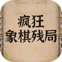 疯狂象棋残局（疯狂象棋下载安装）网站