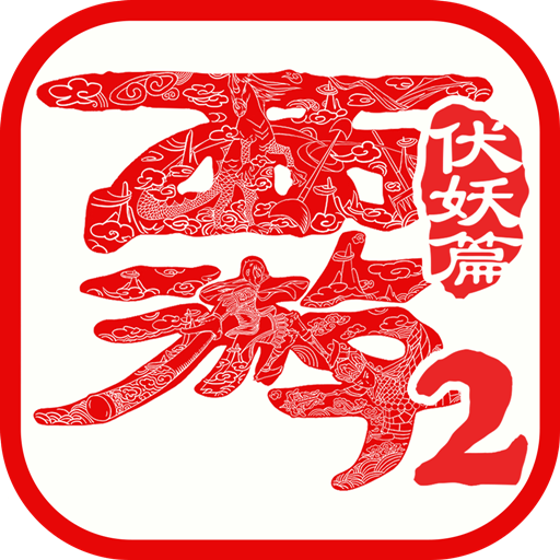 西游伏妖篇手游（西游伏妖篇手游最强阵容）