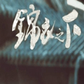 锦衣之下（锦衣之下小说）网站