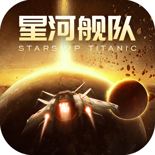 星河舰队手游（星河舰队手游下载）网站