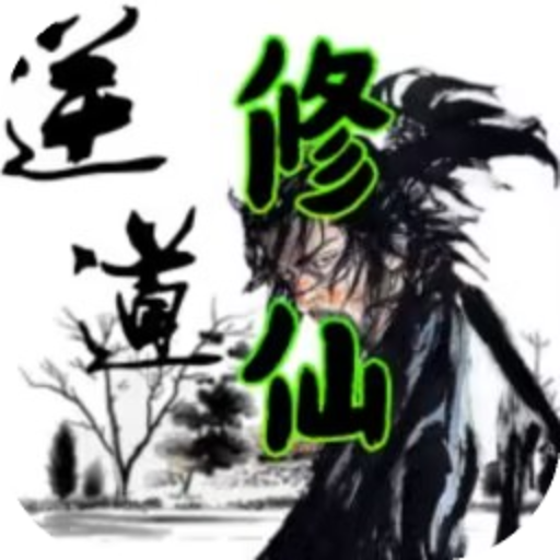 逆道修仙（逆道修魔录百度百科）网站