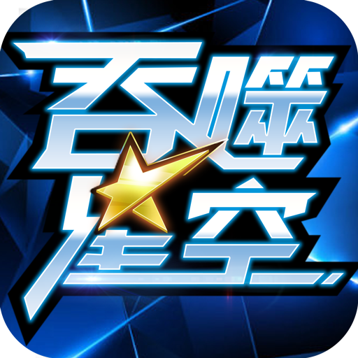 吞噬星空手游（吞噬星空手游破解版无敌免费）网站