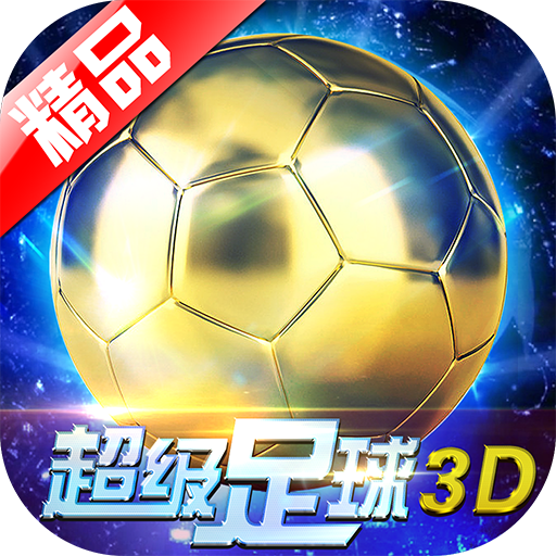 超级足球3D（超级足球3D的游戏画面）网站