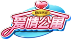 爱情公寓官方手游（爱情公寓官方手游2）网站