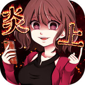 炎上中（炎上中什么意思）网站