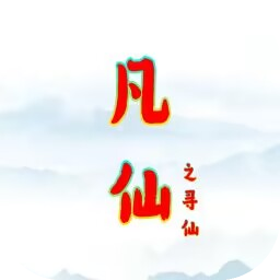 凡仙之寻仙（凡间寻仙问道的小说）网站