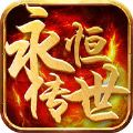 永恒传世（永恒传世手游）网站