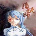 镇妖师（镇妖师狐妖新娘全集免费观看）网站