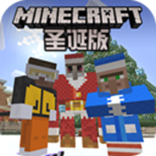 我的世界圣诞版（我的世界圣诞版1.16）网站