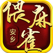安乡偎麻雀（安乡偎麻雀到哪儿下载）网站